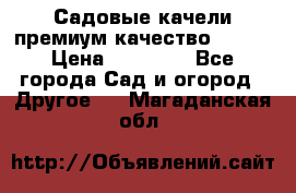Садовые качели премиум качество RANGO › Цена ­ 19 000 - Все города Сад и огород » Другое   . Магаданская обл.